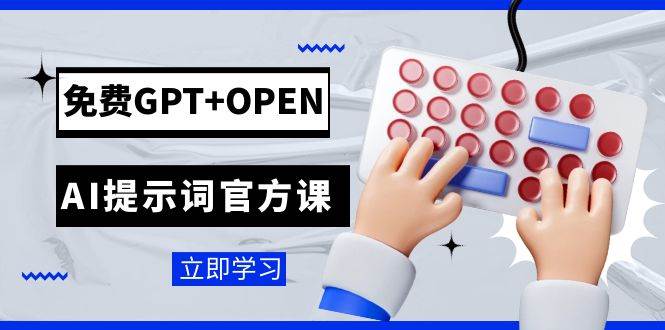 (7621期)免费GPT+OPEN AI提示词官方课:专为开发者设立的chatGPT提示词工程课程网创吧-网创项目资源站-副业项目-创业项目-搞钱项目网创吧