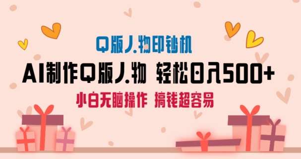 AI掘金最新玩法,Q版人物印钞机,日入500+小白无脑操作【揭秘】网创吧-网创项目资源站-副业项目-创业项目-搞钱项目网创吧
