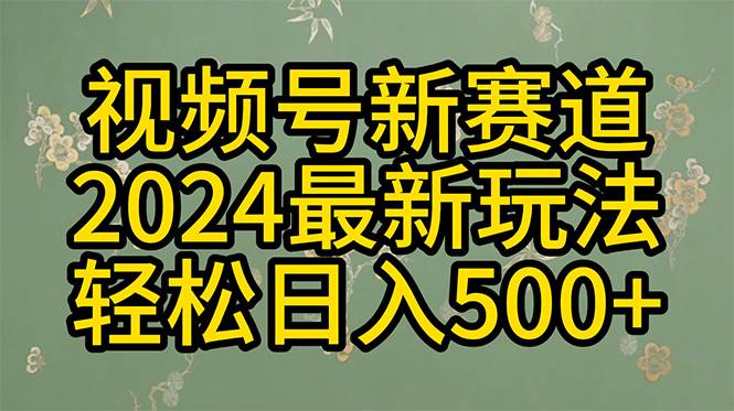 (10098期)2024玩转视频号分成计划,一键生成原创视频,收益翻倍的秘诀,日入500+网创吧-网创项目资源站-副业项目-创业项目-搞钱项目网创吧