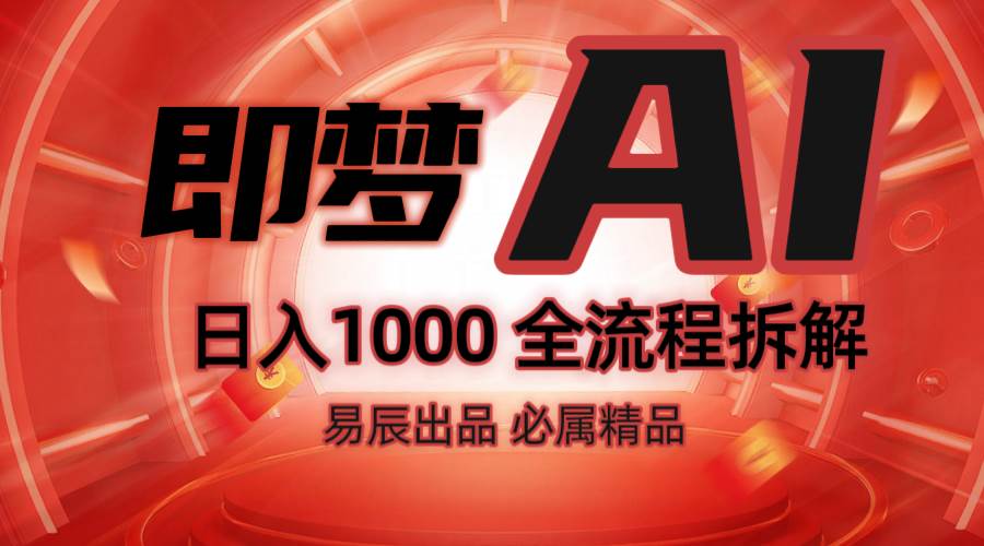 抖音最火的副业玩法拆解！即梦AI抖音副业操作全流程教学！网创吧-网创项目资源站-副业项目-创业项目-搞钱项目网创吧