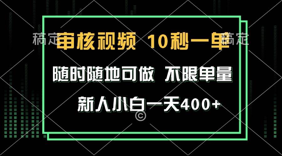 (13636期)审核视频,10秒一单,不限时间,不限单量,新人小白一天400+网创吧-网创项目资源站-副业项目-创业项目-搞钱项目网创吧