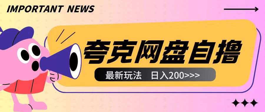 全网首发夸克网盘自撸玩法无需真机操作，云机自撸玩法2个小时收入200+【揭秘】网创吧-网创项目资源站-副业项目-创业项目-搞钱项目网创吧