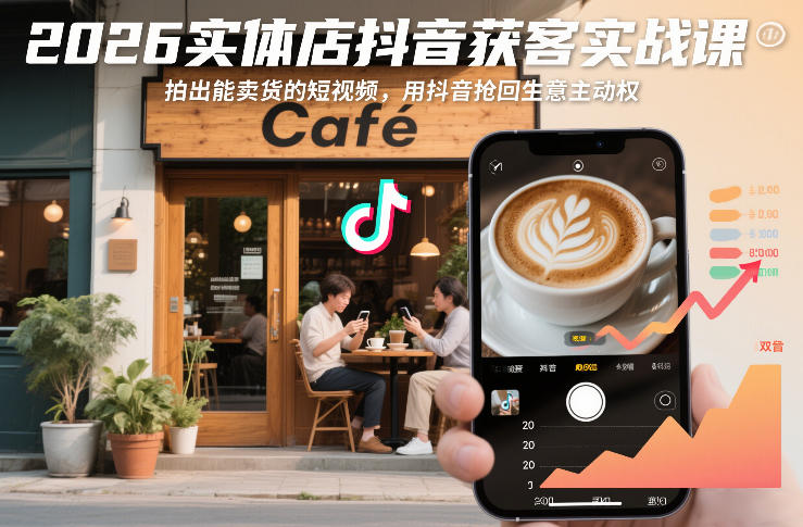 2026实体店抖音获客实战课,拍出能卖货的短视频,用抖音抢回生意主动权网创吧-网创项目资源站-副业项目-创业项目-搞钱项目网创吧