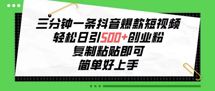 (10291期)三分钟一条抖音爆款短视频,轻松日引500+创业粉,复制粘贴即可,简单好...网创吧-网创项目资源站-副业项目-创业项目-搞钱项目网创吧