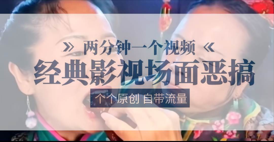 容嬷嬷喂紫薇鸡腿 两分钟一个视频 经典影视场面恶搞 个个原创还自带流量网创吧-网创项目资源站-副业项目-创业项目-搞钱项目网创吧