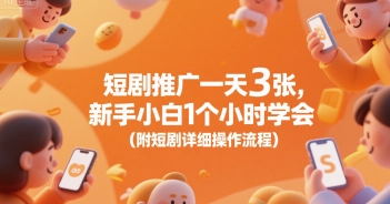 短剧推广一天3张,新手小白1个小时学会(附短剧详细操作流程)网创吧-网创项目资源站-副业项目-创业项目-搞钱项目网创吧