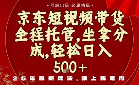 京东短视频带货,新玩法,0门槛,做就有米,无需剪辑,无需选品【揭秘】网创吧-网创项目资源站-副业项目-创业项目-搞钱项目网创吧