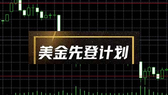 (14550期)美金先登计划(2025黑马项目) (单人日收益2至3K,当日可提现,可放大...网创吧-网创项目资源站-副业项目-创业项目-搞钱项目网创吧