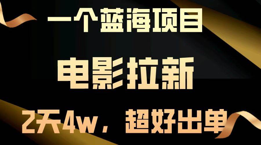 (13396期)【蓝海项目】电影拉新,两天搞了近4w,超好出单,直接起飞网创吧-网创项目资源站-副业项目-创业项目-搞钱项目网创吧