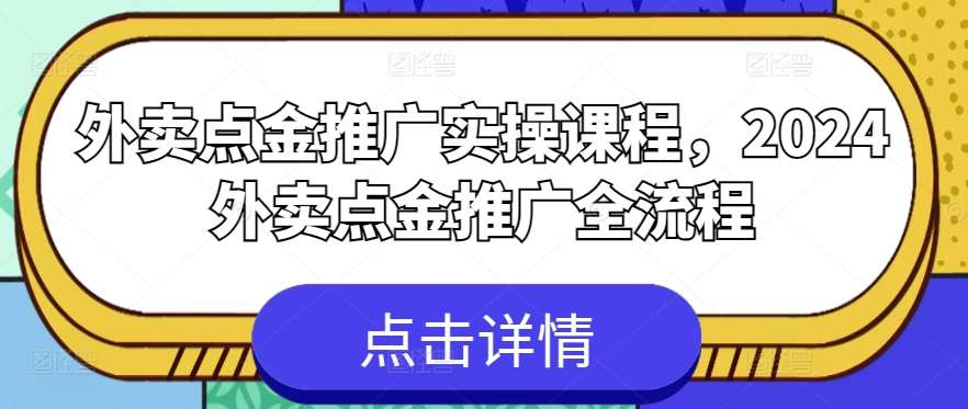 外卖点金推广实操课程,2024外卖点金推广全流程网创吧-网创项目资源站-副业项目-创业项目-搞钱项目网创吧