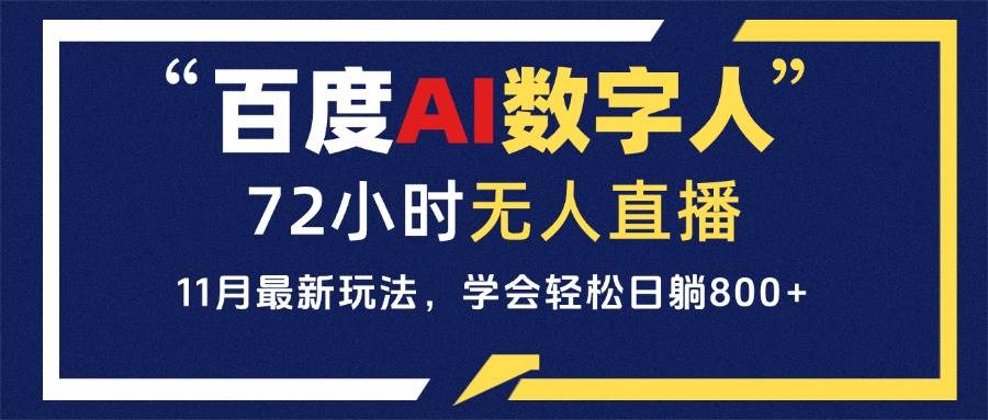 (13403期)百度AI数字人直播,24小时无人值守,小白易上手,每天轻松躺赚800+网创吧-网创项目资源站-副业项目-创业项目-搞钱项目网创吧
