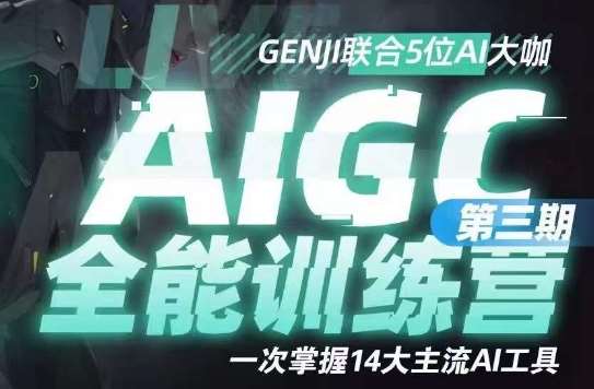 AIGC全能通识训练营第三期,一次掌握14大主流AI工具网创吧-网创项目资源站-副业项目-创业项目-搞钱项目网创吧