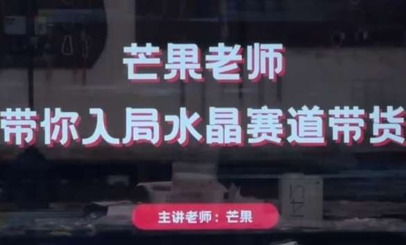 芒果老师·带你入局水晶赛道带货，助你开启水晶直播带货事业网创吧-网创项目资源站-副业项目-创业项目-搞钱项目网创吧