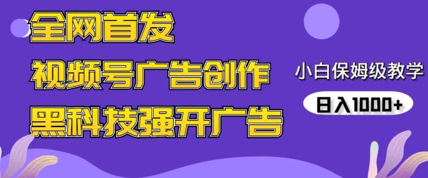 全网首发蝴蝶号广告创作,用AI做视频,黑科技强开广告,小白跟着做,日入1000+【揭秘】网创吧-网创项目资源站-副业项目-创业项目-搞钱项目网创吧