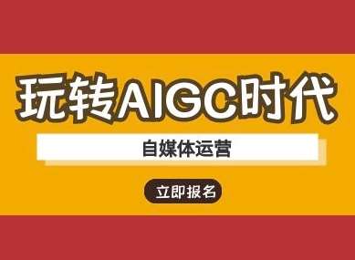 玩转AIGC时代-自媒体运营ai教程网创吧-网创项目资源站-副业项目-创业项目-搞钱项目网创吧