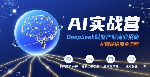 AI实战营:DeepSeek赋能产业商业招商,AI赋能招商全流程网创吧-网创项目资源站-副业项目-创业项目-搞钱项目网创吧