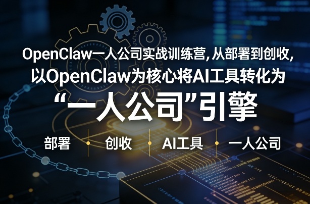 OpenClaw小龙虾+一人公司实战训练营,从部署到创收,将AI工具转化为“一人公司”引擎,低成本变现网创吧-网创项目资源站-副业项目-创业项目-搞钱项目网创吧