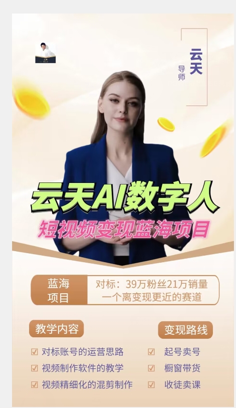 云天AI数字人短视频项目,门槛低,适合各类人群【更新】网创吧-网创项目资源站-副业项目-创业项目-搞钱项目网创吧