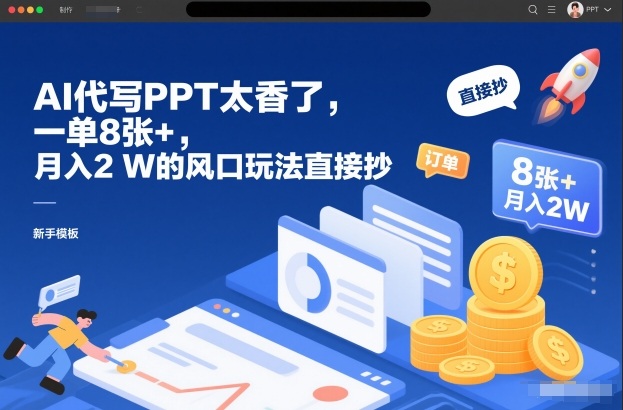 AI代写PPT太香了,一单8张+,月入2W的风口玩法直接抄网创吧-网创项目资源站-副业项目-创业项目-搞钱项目网创吧