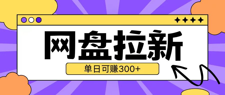 最新UC网盘拉新玩法2.0,云机操作无需真机单日可自撸3张【揭秘】网创吧-网创项目资源站-副业项目-创业项目-搞钱项目网创吧