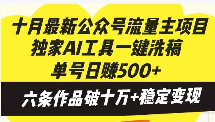 (13156期)十月最新公众号流量主项目,独家AI工具一键洗稿单号日赚500+,六条作品...网创吧-网创项目资源站-副业项目-创业项目-搞钱项目网创吧