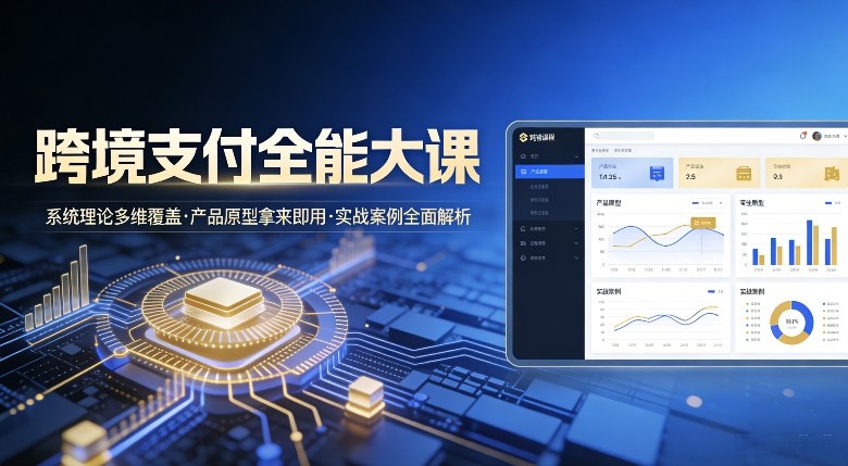 跨境支付全能大课,系统理论多维覆盖,产品原型拿来即用,实战案例全面解析网创吧-网创项目资源站-副业项目-创业项目-搞钱项目网创吧