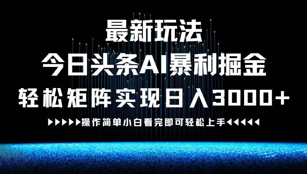 (12678期)最新今日头条AI暴利掘金玩法,轻松矩阵日入3000+网创吧-网创项目资源站-副业项目-创业项目-搞钱项目网创吧