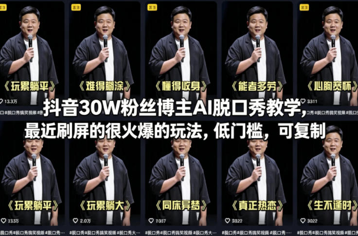 抖音30W粉丝博主AI脱口秀教学,最近刷屏的很火爆的玩法,低门槛,可复制网创吧-网创项目资源站-副业项目-创业项目-搞钱项目网创吧