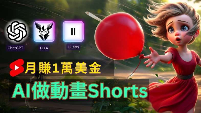 轻松制作皮克斯风格人生故事短视频,免费AI助你月入上万【揭秘】网创吧-网创项目资源站-副业项目-创业项目-搞钱项目网创吧