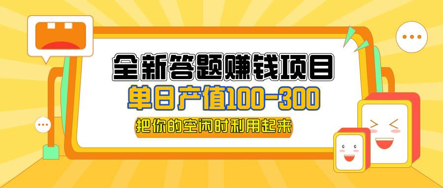 (12430期)全新答题赚钱项目,单日收入300+,全套教程,小白可入手操作网创吧-网创项目资源站-副业项目-创业项目-搞钱项目网创吧