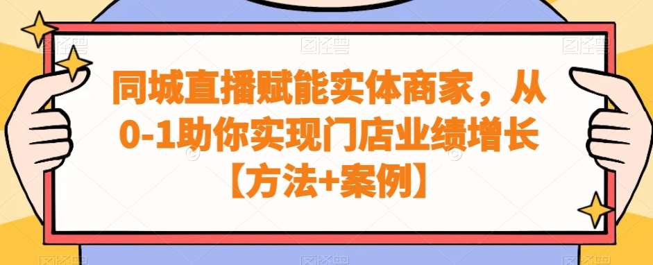 同城直播赋能实体商家,从0-1助你实现门店业绩增长【方法+案例】网创吧-网创项目资源站-副业项目-创业项目-搞钱项目网创吧