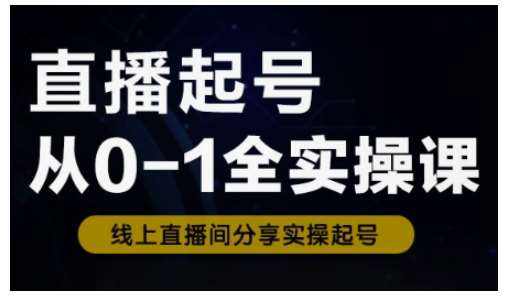 直播起号从0-1全实操课,新人0基础快速入门,0-1阶段流程化学习网创吧-网创项目资源站-副业项目-创业项目-搞钱项目网创吧