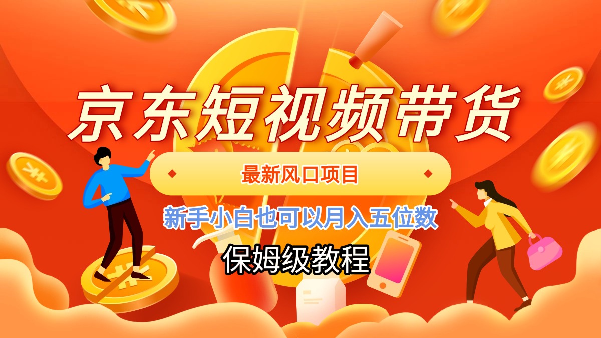京东短视频带货,最新风口项目,新手小白也可以月入五位数网创吧-网创项目资源站-副业项目-创业项目-搞钱项目网创吧