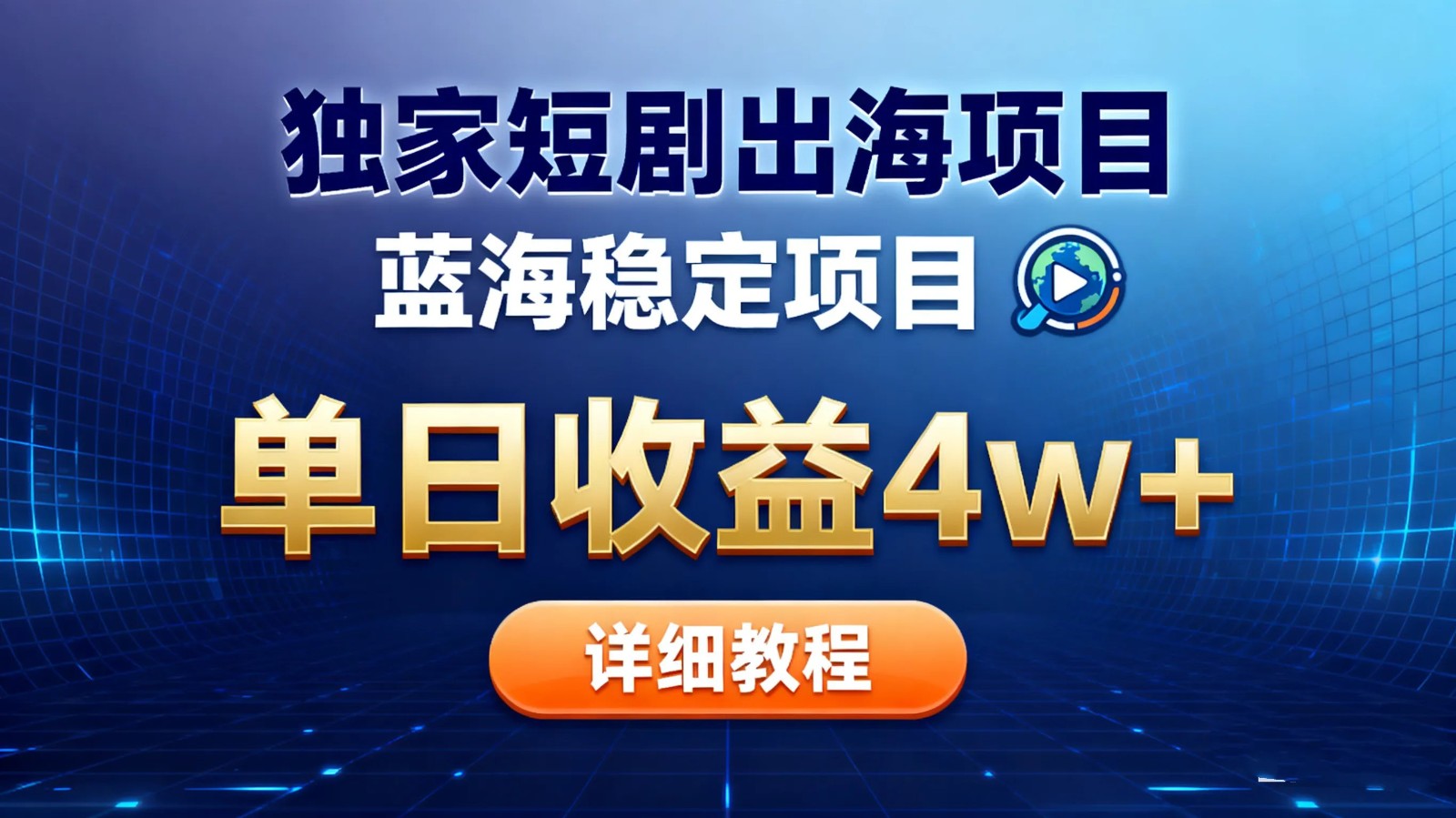 全网独家短剧出海掘金 蓝海红利 单日最高收益5w+网创吧-网创项目资源站-副业项目-创业项目-搞钱项目网创吧