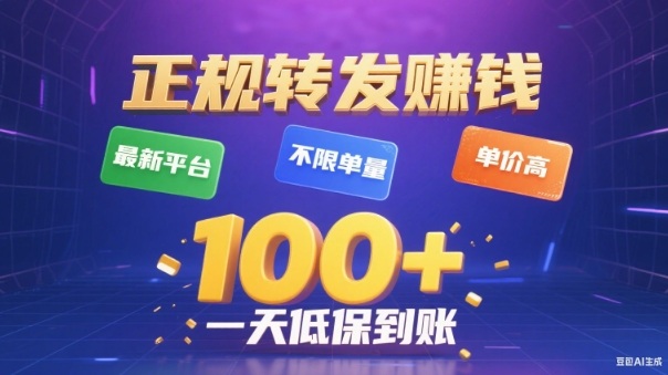 转发賺钱最新平台,不限单量,单价高,一天100+低保到账【揭秘】网创吧-网创项目资源站-副业项目-创业项目-搞钱项目网创吧