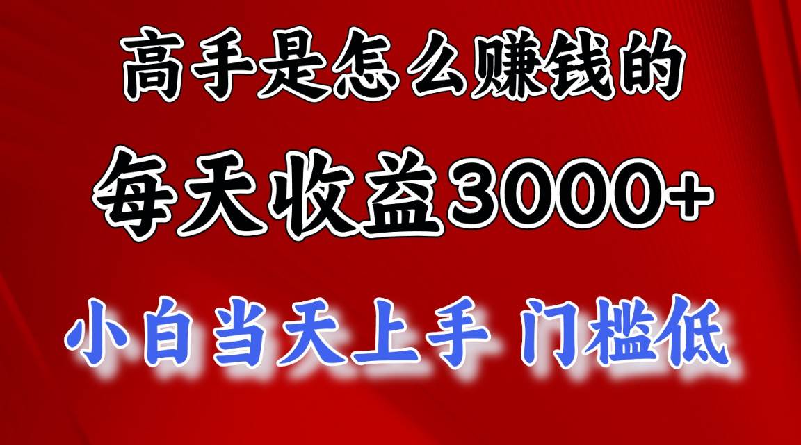 (11228期)高手是怎么赚钱的,一天收益3000+ 这是穷人逆风翻盘的一个项目,非常...网创吧-网创项目资源站-副业项目-创业项目-搞钱项目网创吧