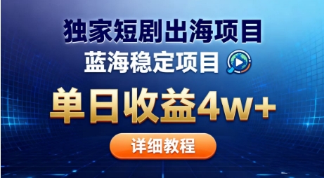 全网独家短剧出海掘金,蓝海红利,单日最高收益5w+,别卷国内了【揭秘】网创吧-网创项目资源站-副业项目-创业项目-搞钱项目网创吧