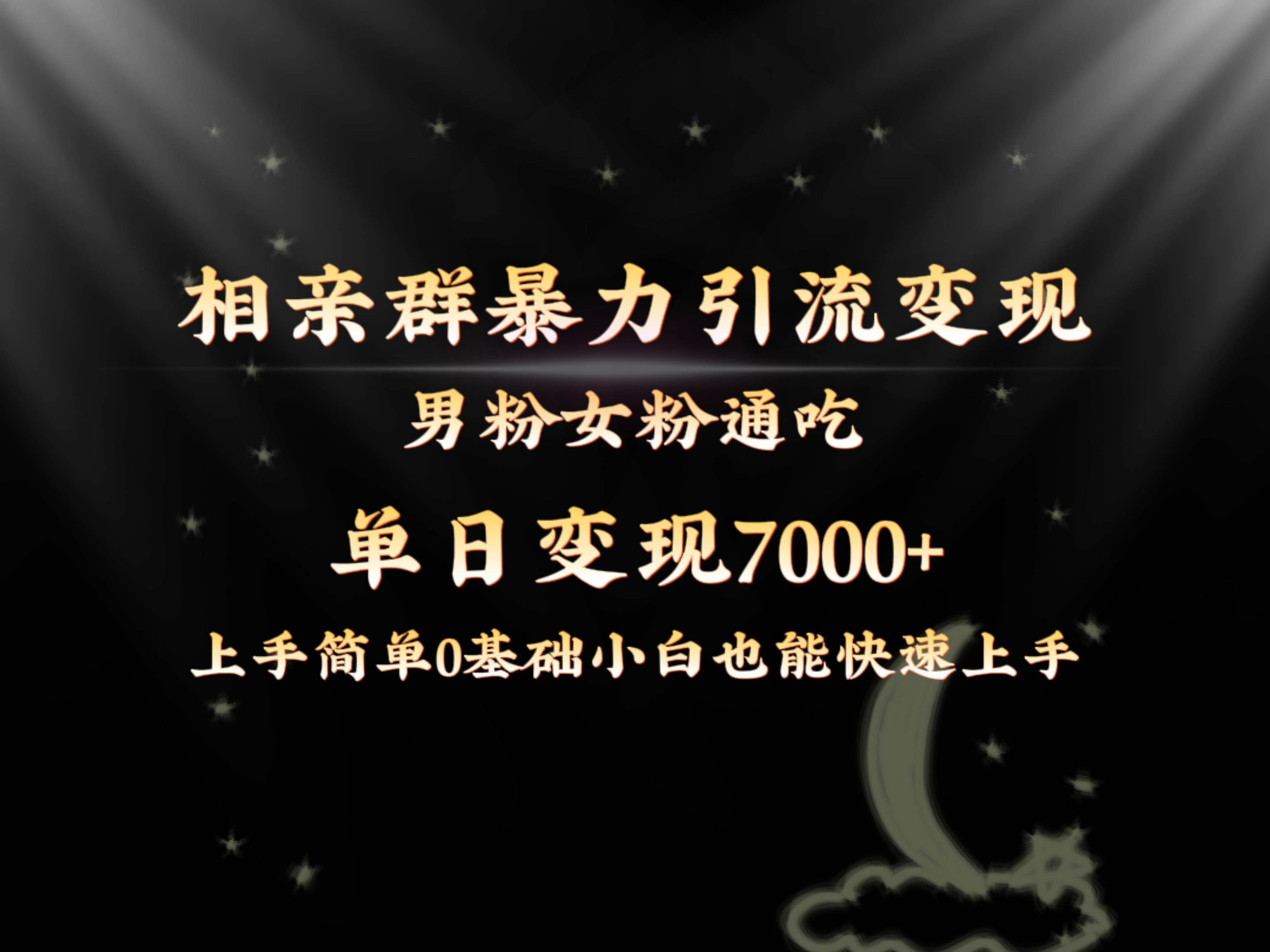 (8781期)全网首发相亲群暴力引流男粉女粉通吃变现玩法,单日变现7000+保姆教学1.0网创吧-网创项目资源站-副业项目-创业项目-搞钱项目网创吧