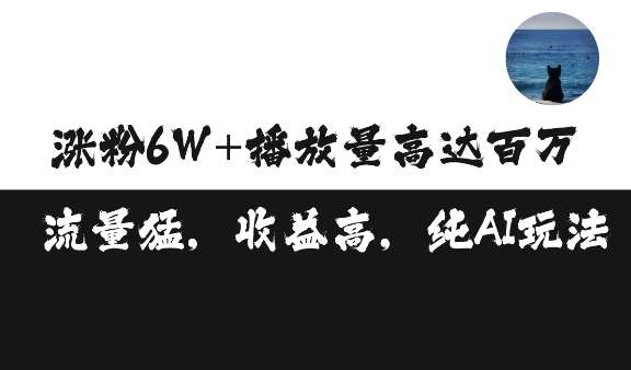 单条视频百万播放收益3500元涨粉破万 ，可矩阵操作【揭秘】网创吧-网创项目资源站-副业项目-创业项目-搞钱项目网创吧