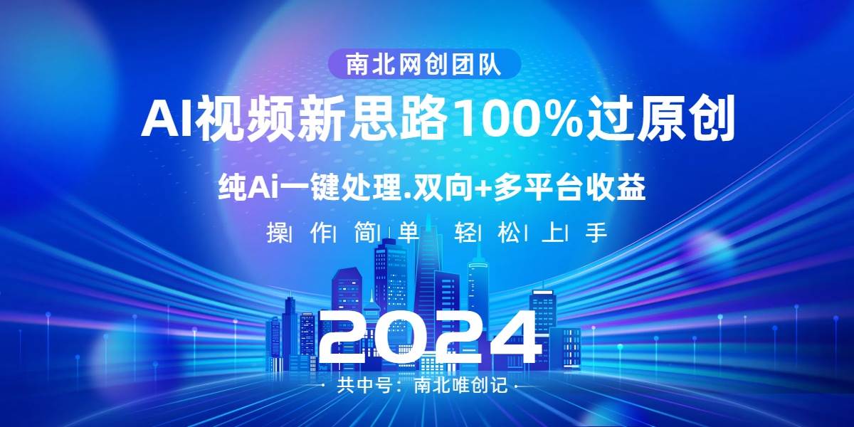 (8483期)Ai视频新思路,AI一键处理,100%过原创,单视频热度上百万,双向多平台变现网创吧-网创项目资源站-副业项目-创业项目-搞钱项目网创吧