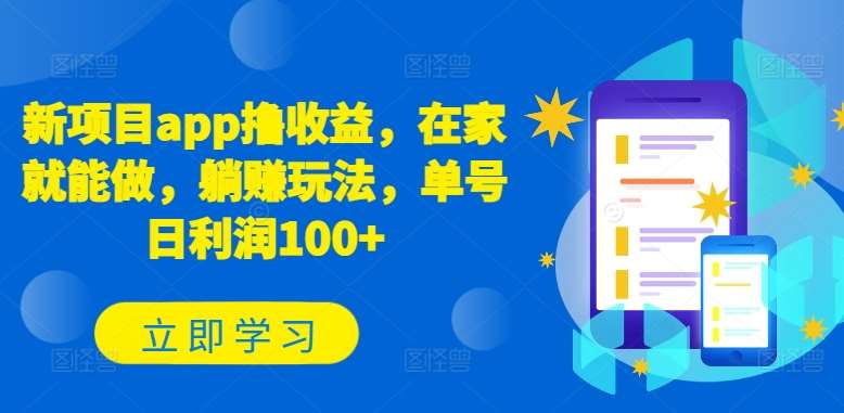 新项目app撸收益,在家就能做,躺赚玩法,单号日利润100+【揭秘】网创吧-网创项目资源站-副业项目-创业项目-搞钱项目网创吧