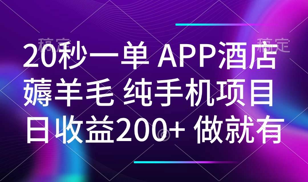 (14152期)20秒一单APP酒店薅羊毛 春手机项目 日入200+ 空闲时间就能做网创吧-网创项目资源站-副业项目-创业项目-搞钱项目网创吧