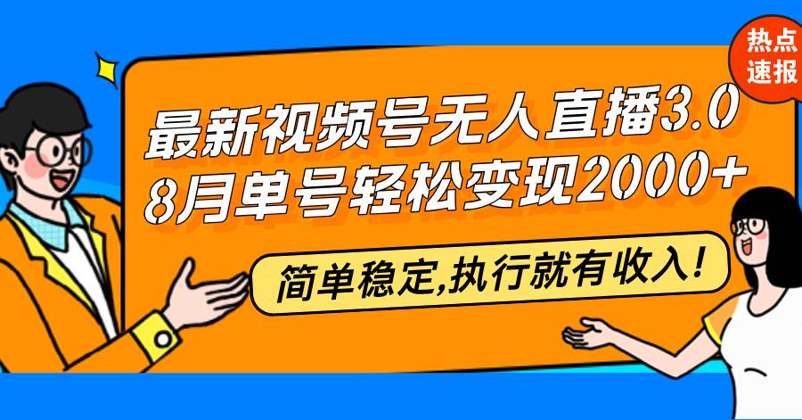 (12789期)最新视频号无人直播3.0, 8月单号变现20000+,简单稳定,执行就有收入!网创吧-网创项目资源站-副业项目-创业项目-搞钱项目网创吧