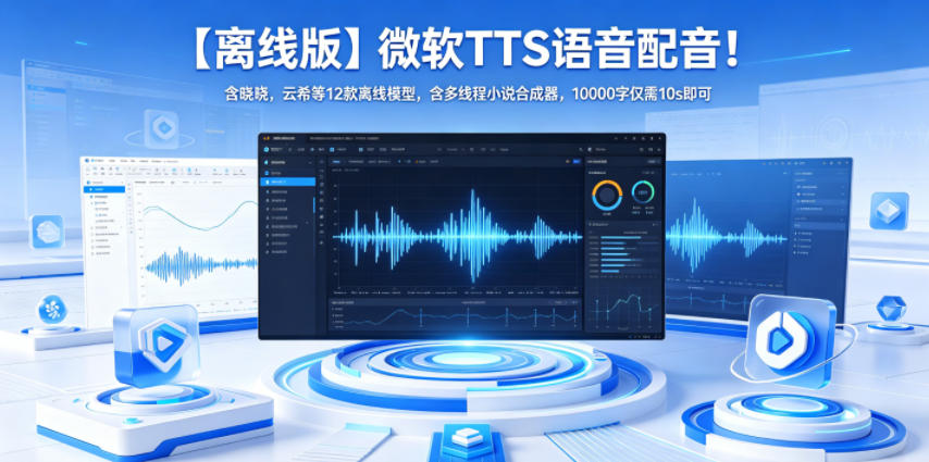 【离线版】微软TTS语音配音!含晓晓,云希等12款离线模型,含多线程小说合成器,10000字仅需10s即可网创吧-网创项目资源站-副业项目-创业项目-搞钱项目网创吧