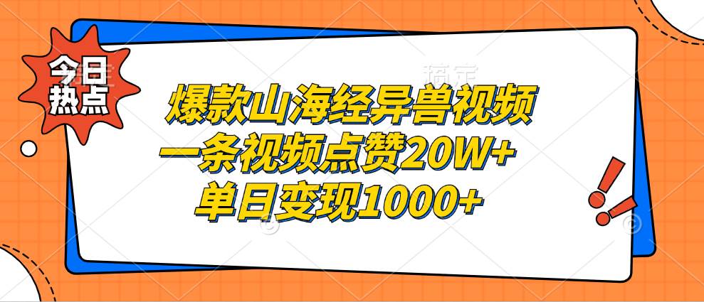 （13123期）爆款山海经异兽视频，一条视频点赞20W+，单日变现1000+网创吧-网创项目资源站-副业项目-创业项目-搞钱项目网创吧