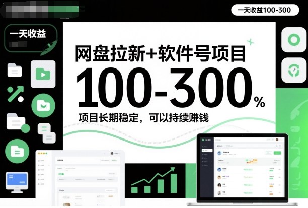 网盘拉新+软件号项目，一天收益100-300，项目长期稳定，可以持续賺钱网创吧-网创项目资源站-副业项目-创业项目-搞钱项目网创吧