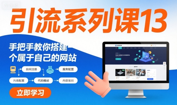 引流系列课13：手把手教你搭建一个属于自己的网站网创吧-网创项目资源站-副业项目-创业项目-搞钱项目网创吧
