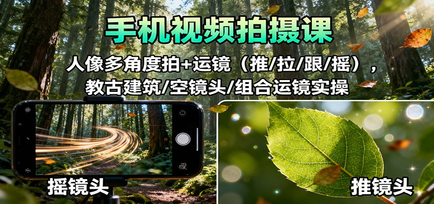 手机视频拍摄课：人像多角度拍+运镜（推/拉/跟/摇），古建筑/空镜头/组合运镜实操网创吧-网创项目资源站-副业项目-创业项目-搞钱项目网创吧