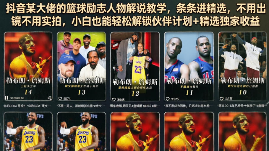 抖音某大佬的篮球励志人物解说教学,条条进精选,不用出镜不用实拍,小白也能轻松解锁伙伴计划+精选独家收益网创吧-网创项目资源站-副业项目-创业项目-搞钱项目网创吧