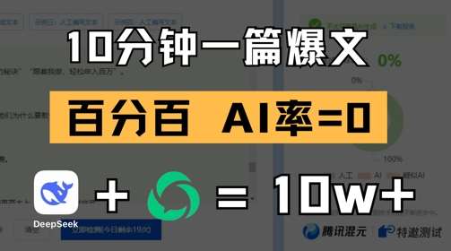 10分钟一篇爆文,100% 零AI率,用deepseek轻松玩转公众号爆文项目网创吧-网创项目资源站-副业项目-创业项目-搞钱项目网创吧